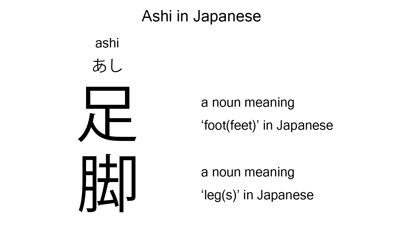 ashi in japanese